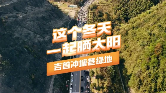 这个冬天一起晒太阳——吉首冲塘巷绿地