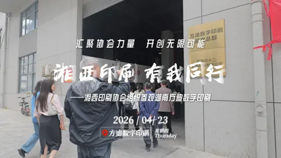 湘西印刷 有我同行——参观湖南方迪数字印刷 