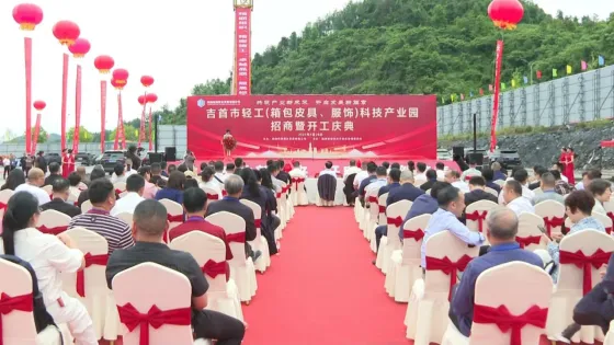 吉首市轻工（箱包皮具、服饰）科技产业园开工
