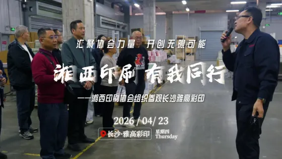 湘西印刷 有我同行——参观长沙雅高彩印