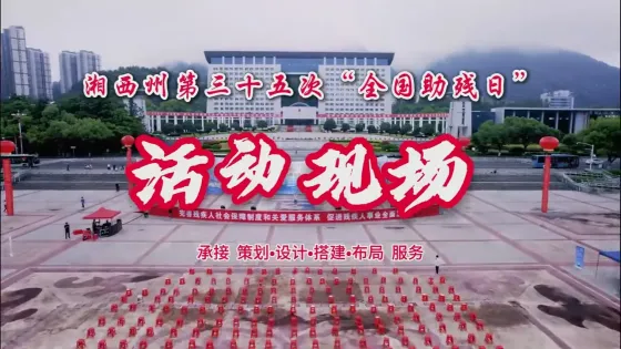 2025年湘西州35次全国助残日活动现场布置