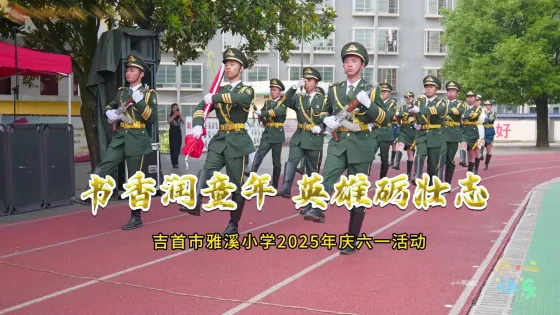 【VR视觉】书香润童年 英雄砺壮志 